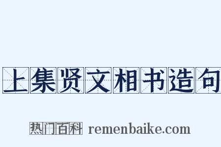 上集贤文相书造句是什么意思的图片